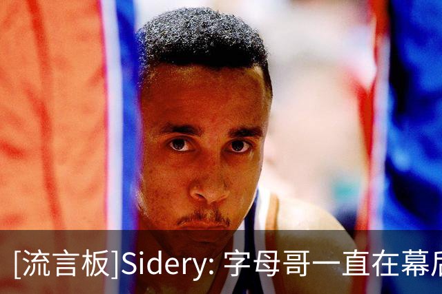 [流言板]Sidery: 字母哥一直在幕后积极招募勒布朗-詹姆斯加盟热火